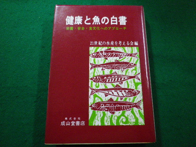 ■健康と魚の白書　栄養・安全・食文化へのアプローチ　21世紀の水産を考える会 編 　成山堂書店■FAIM2022103113■_画像1
