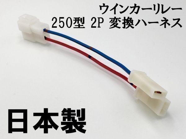 【ウインカーリレー 250 2P 変換ハーネス】 ■日本製■ カプラーオン 検索用) CA41A CA42A CA44A CA45A レッツ４ レッツ5_画像1