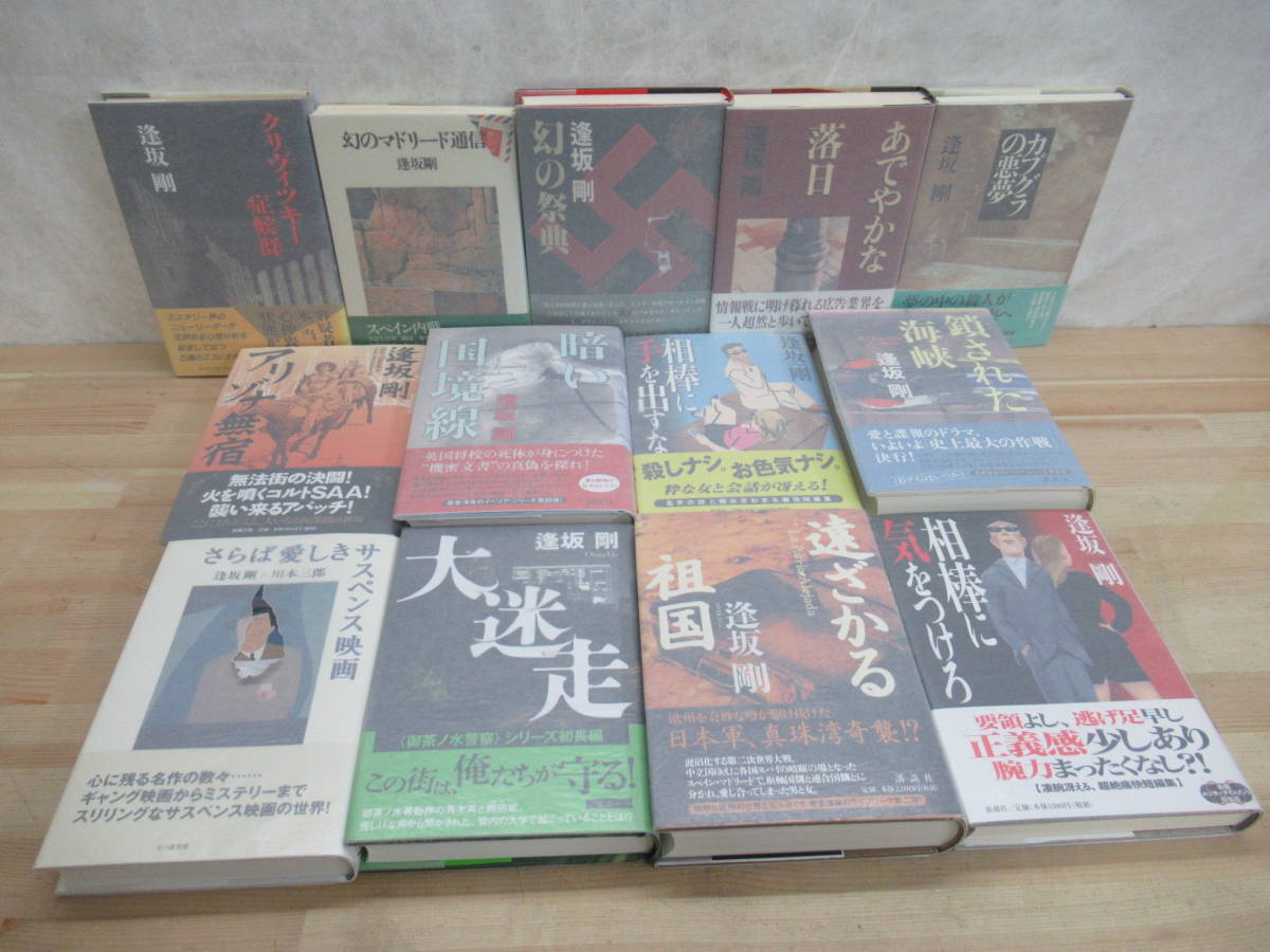 J34☆ 著者直筆 サイン本 まとめ 13冊 逢坂剛 クリヴィツキー症候群 幻のマドリード通信 幻の祭典 他 セット 初版 帯付き 落款 221006_画像1