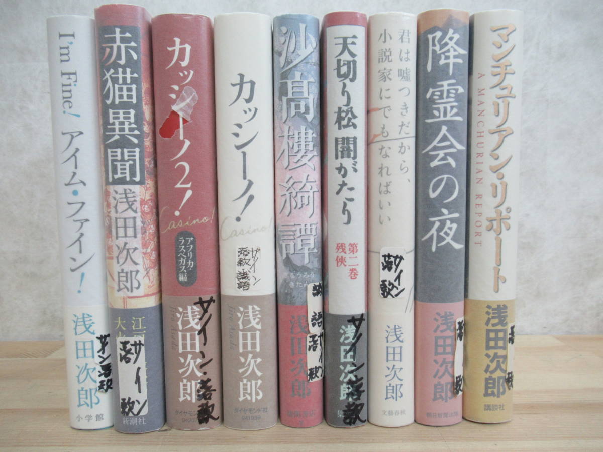 r08☆ 【美品】 著者直筆 サイン本 まとめ 9冊 浅田次郎 カッシーノ！ 沙高樓綺譚 赤猫異聞 他 セット 初版 帯付き 落款 識語 221012_画像4