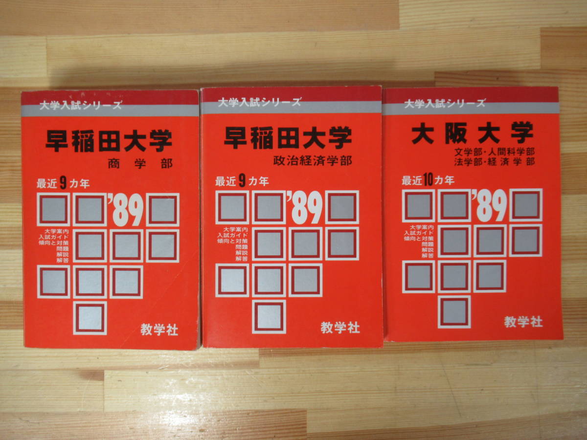 U45* red book .. фирма Waseda университет quotient . экономические науки часть * Osaka университет литература часть последнее время 9/10. год 1989 отчетный год 3 шт. университет вступительный экзамен серии университет путеводитель вступительный экзамен гид 221013