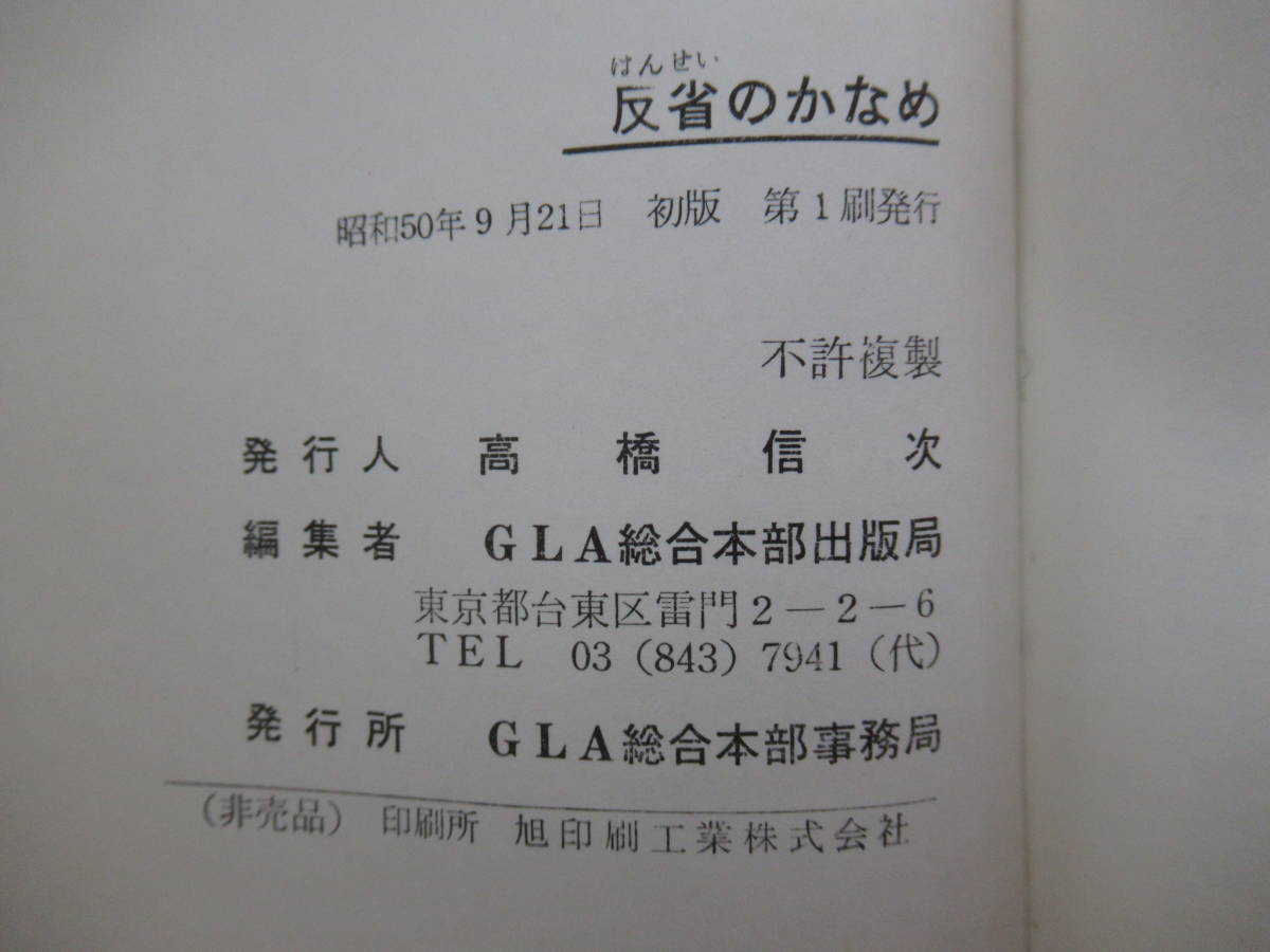 x41○【希少本】反省のかなめ 心と行いを浄化する光明への道 高橋信次