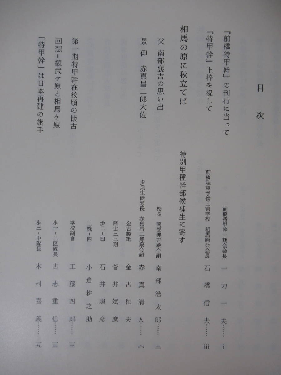 U47●前橋特甲幹 わが青春の相馬原◆前橋陸軍予備士官学校戦記 昭和62年 非売品 前橋特甲幹一期会 戦争資料 群馬県 旧日本軍 221019_画像4