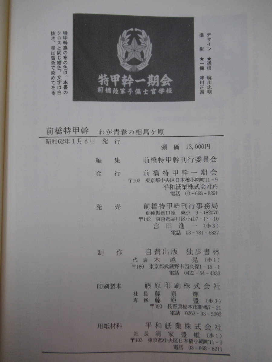 U47●前橋特甲幹 わが青春の相馬原◆前橋陸軍予備士官学校戦記 昭和62年 非売品 前橋特甲幹一期会 戦争資料 群馬県 旧日本軍 221019_画像10