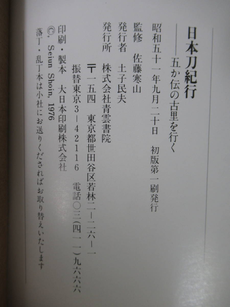 n07●日本刀紀行 五か伝の古里を行く 佐藤寒山 刀剣伝書の流れ・得能一男/私の内なる二人・清磨と国広・斎藤鈴子/刀工・月山貞利 221021_画像10