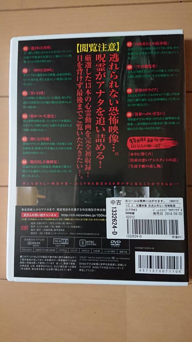 DVD『恐怖の13連発！呪霊映像 放送出来ない投稿動画3』レンタル品/閲覧注意/心霊/呪い/恐怖/悪夢/事故物件/地縛霊/たまゆら/怨念/自殺/廃墟_画像2