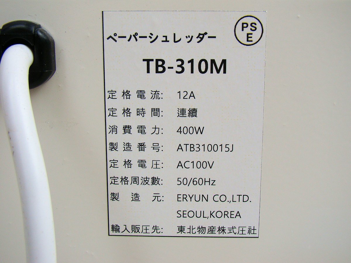 ERYUN社 業務用シュレッダー TB-310M 細断寸法約3.0×30ｍｍ TB310M 中古_画像6