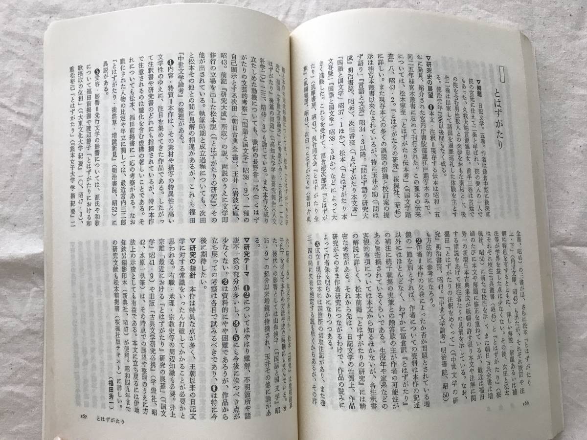 2048/別冊国文学　特大号　1979秋季号　日本古典文学研究必携　昭和54年　市古貞次:編　_画像3