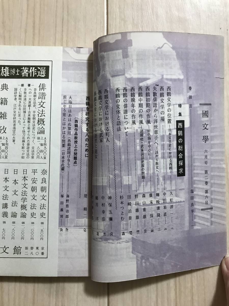 b05-16 / 国文学　解釈と教材の研究　昭和32年第2巻6月号　特集:西鶴の総合探究　附・西鶴研究文献総覧_画像2