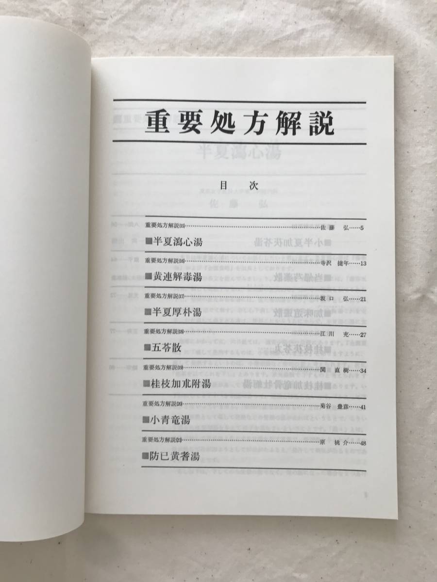 2045/〔非売品〕漢方医学講座43　ツムラ　重要処方解説　日本短波放送 放送内容集(62.5.1-62.7.19)　昭和63年5月31日　津村順天堂_画像2