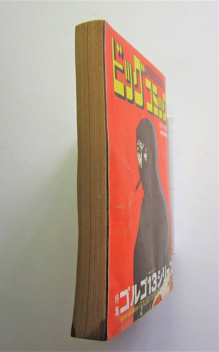 別冊ビッグコミック　ゴルゴ１３シリーズ　№［17］1973.12_画像3