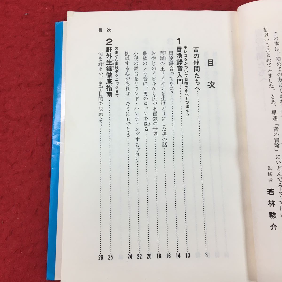 d-008 ※13 音の冒険ブック テープレコーダをかついで自然の中にとび出そう 特典なし 昭和50年2月21日 発行 テープレコーダ 録音 自然 音_画像4