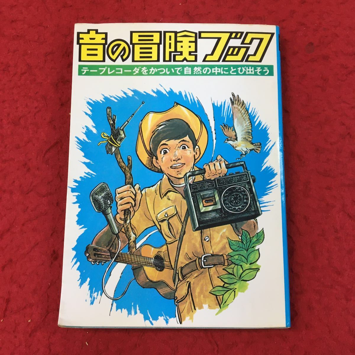 d-008 ※13 音の冒険ブック テープレコーダをかついで自然の中にとび出そう 特典なし 昭和50年2月21日 発行 テープレコーダ 録音 自然 音_画像1