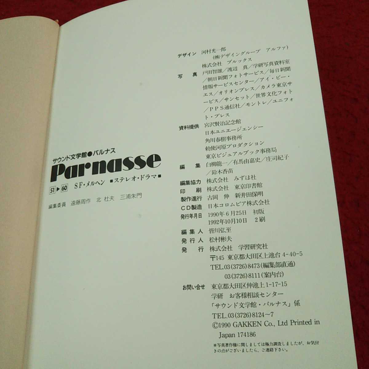 e-028※13 サウンド文学館パルナス 51→60 Parnasse SF・メルヘン 株式会社学習研究社 ※CD無し_画像4