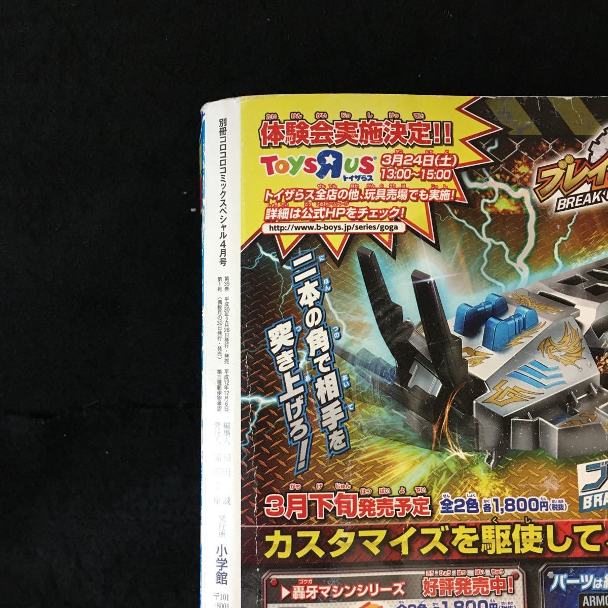 b-108 別冊コロコロコミックスペシャル 4月号 星のカービィ ベイブレードバースト デュエル・マスターズ 平成30年2月28日発行 付録なし※13_画像6