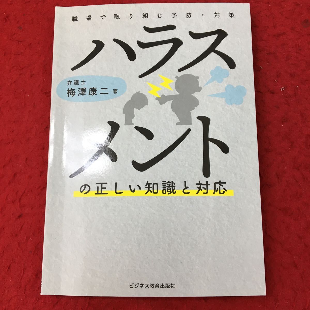 d-030 ※13 職場で取り組む予防・対策 ハラスメントの正しい知識と対応 著者 梅澤康二 2021年6月18日 初版発行 基本知識 事例 解決 対応_表紙に折れ有り