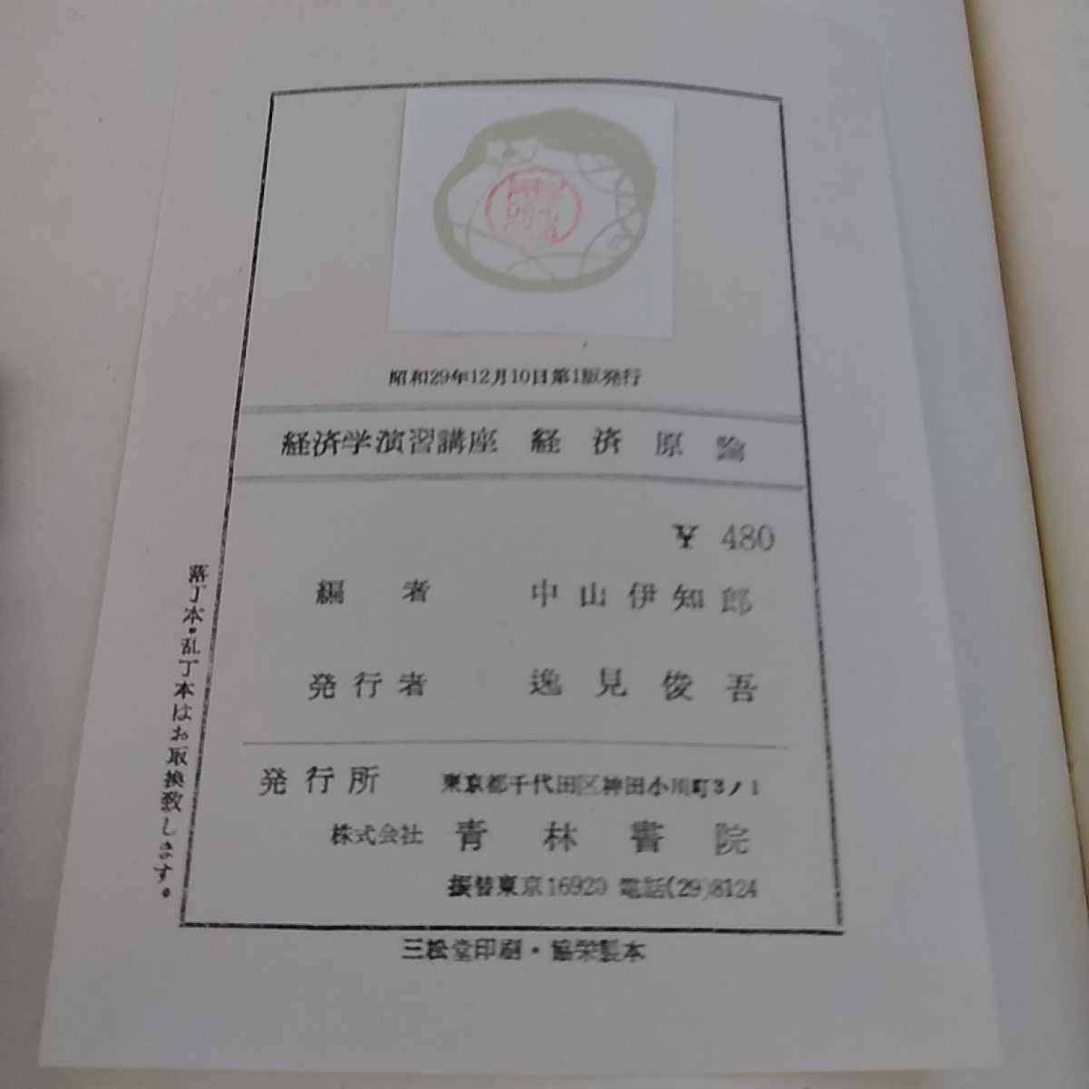 a-132 ※13経済学演習講座　経済原論　一橋大学教授　中山伊知郎編　青林書院　_画像9