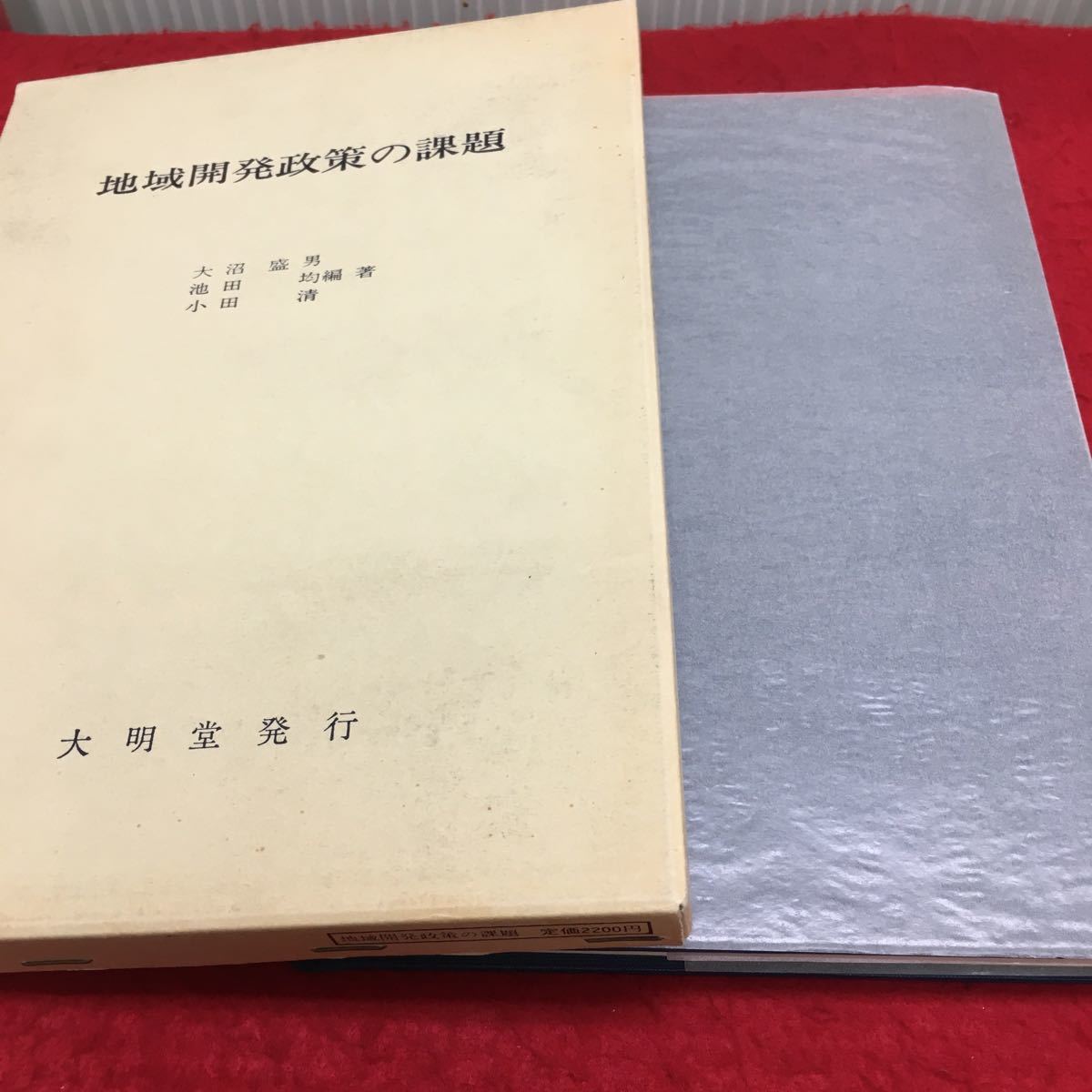 c-235 地域開発政策の課題 大沼 盛男池田 均小田 清 編著 目次 分析視角と方法2 本書の構成5 ほか... 昭和58年4月18日 発行※13_画像1