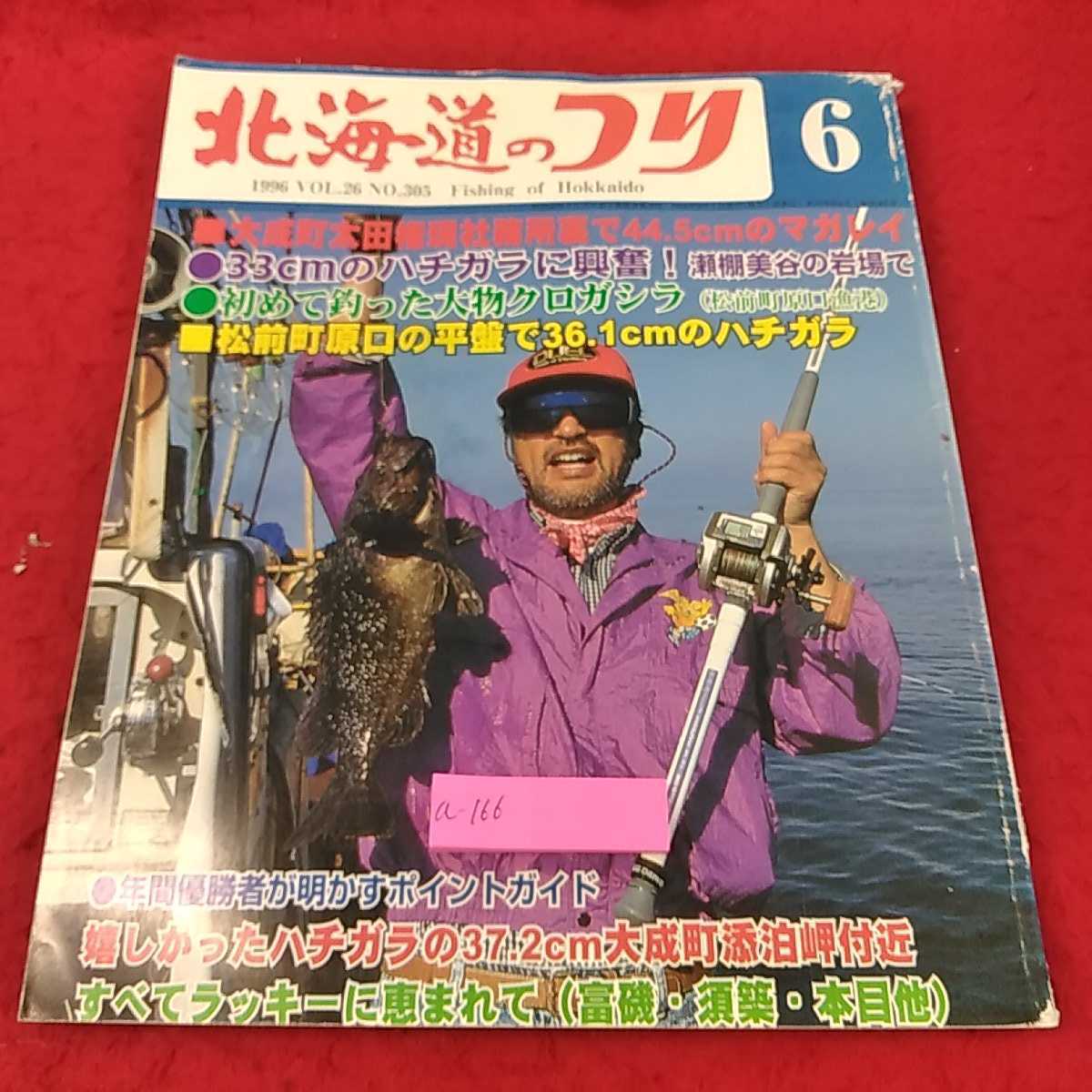 A-166 * 13 Hokkaido Fishing 1996/июнь. Big Blogashira поймана впервые