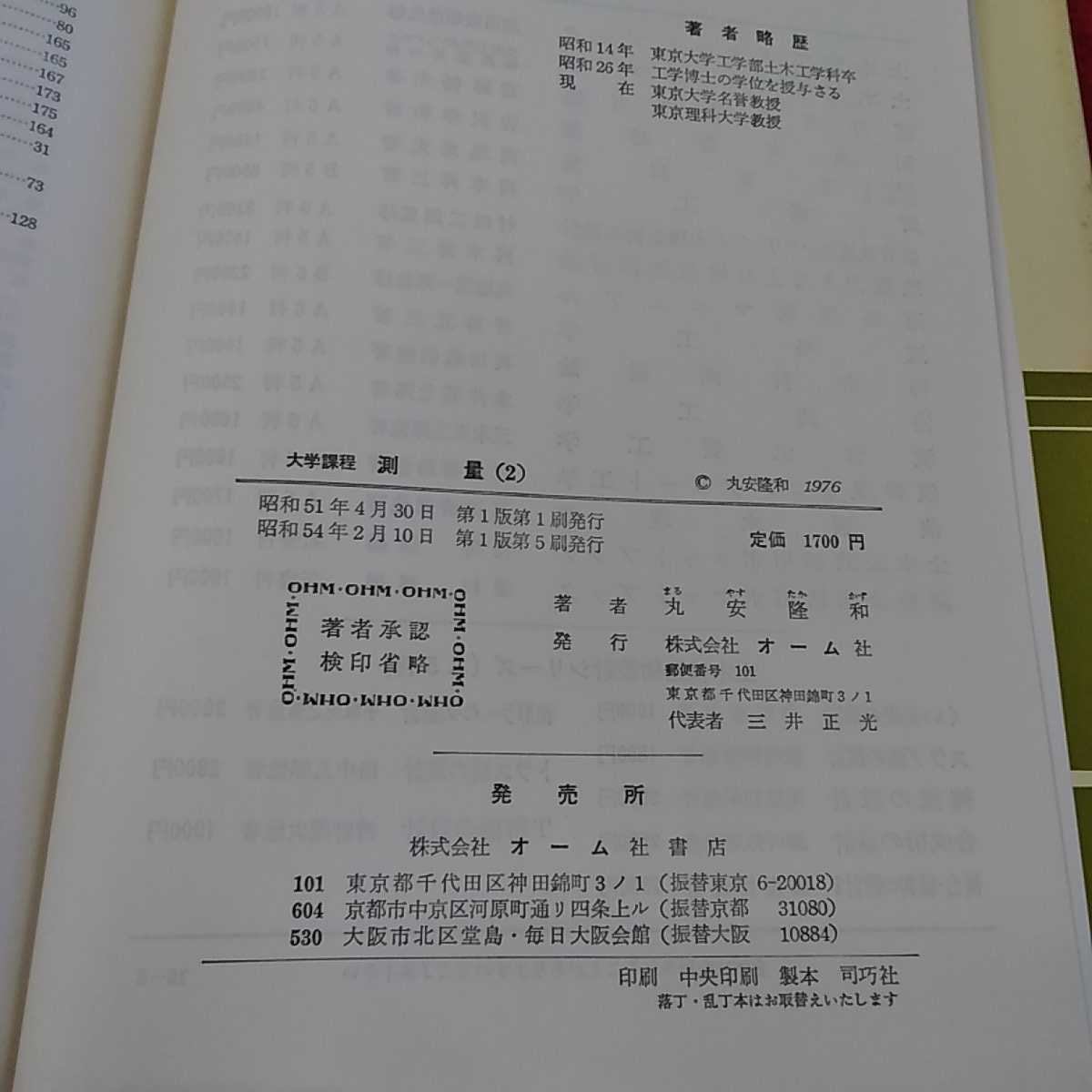 a-178 ※13大学過程　測量　２　丸安隆和著　オーム社　_画像7