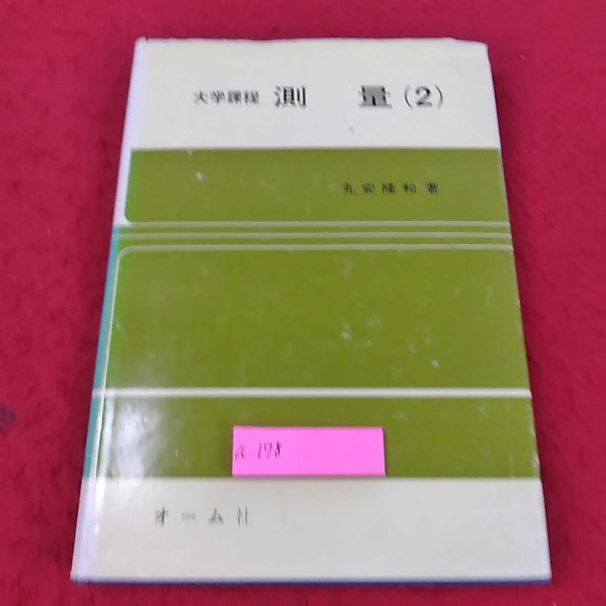 a-178 ※13大学過程　測量　２　丸安隆和著　オーム社　_画像1