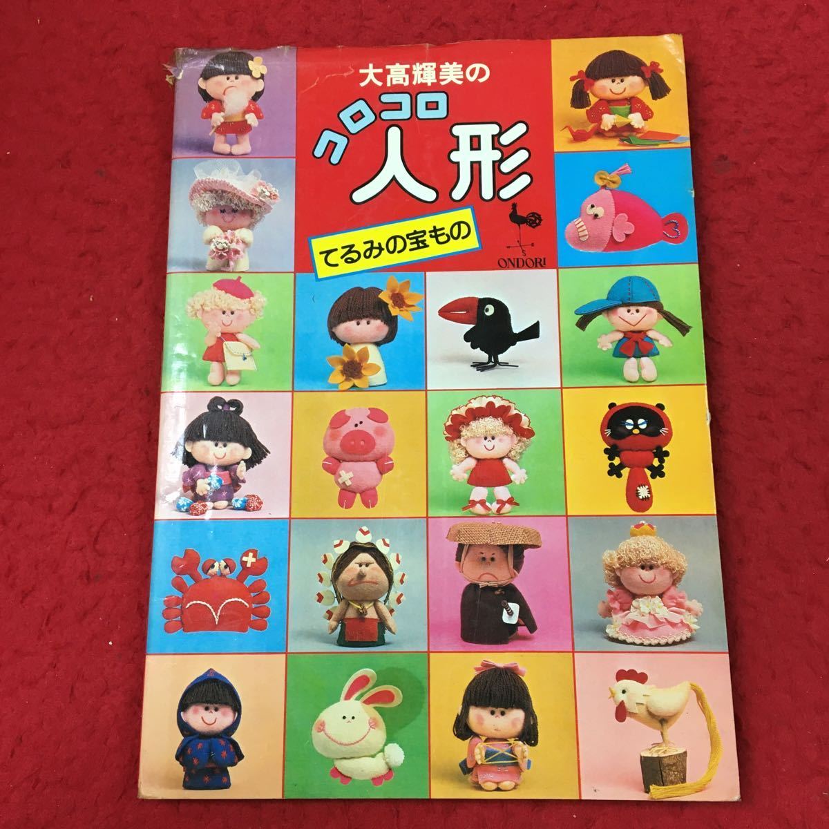 d-056 ※13 大高輝美のコロコロ人形 てるみの宝物 雄鶏社 人形 図面 作り方 花 蝶々 蛍 生き物 動物 帽子 お雛様 手芸 組み立て 縫い物 _表紙に破れ及び汚れ有り