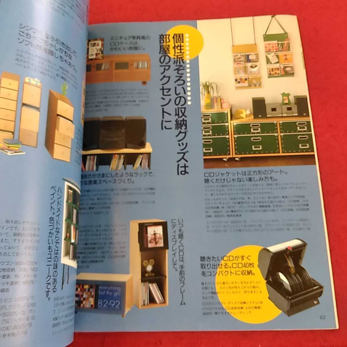 a-240 ※13オレンジページインテリア　1996 4/1 増刊　自分の部屋が好きになるインテリアの本　Vol.2 _画像5
