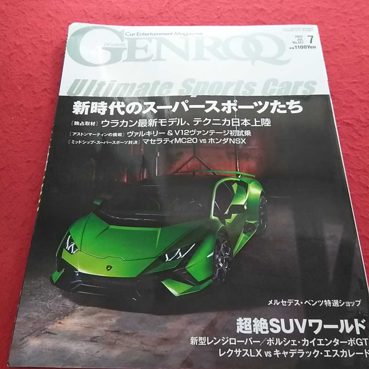 c-058 ゲンロク 2022年7月号 ウラカン・テクニカ 新時代のスーパースポーツたち アストンマーティン マセラティ※13_画像1