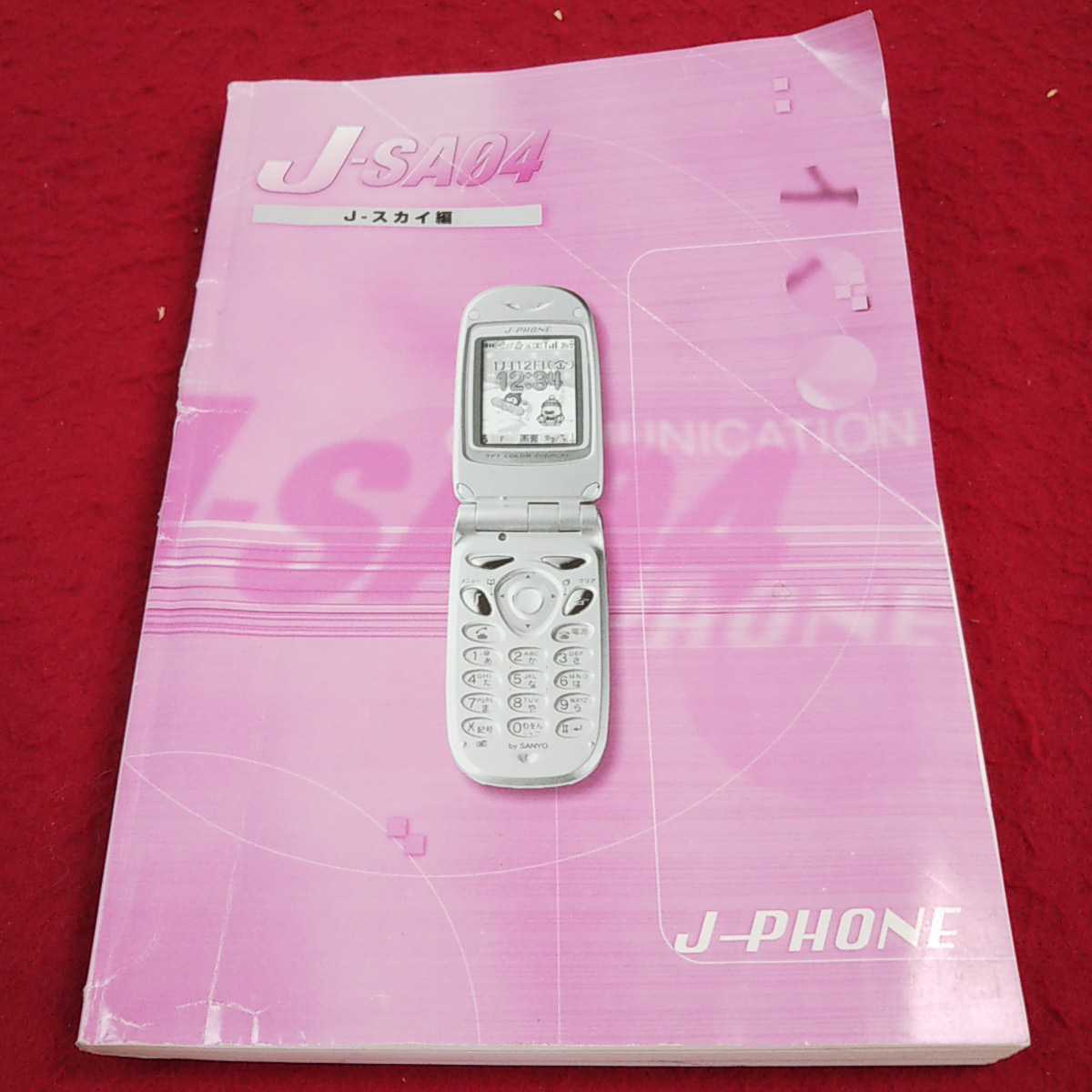 e-081※13 J-PHONE J-SA04 J-スカイ編_画像1