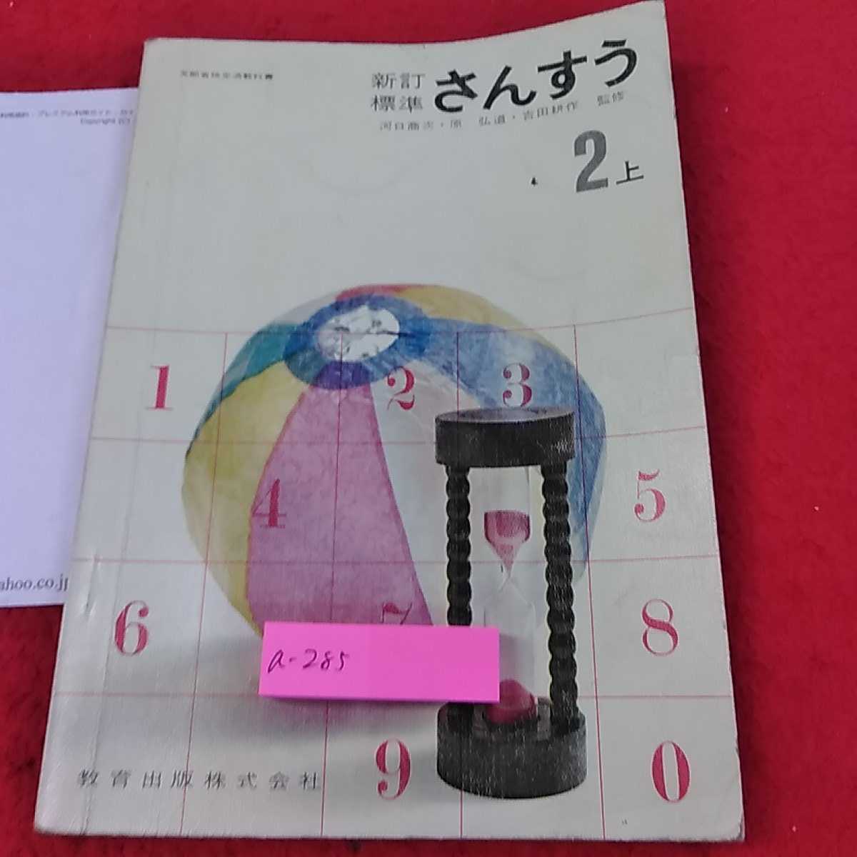 a-285 ※13新訂標準　さんすう 2上　教育出版株式会社　_画像1