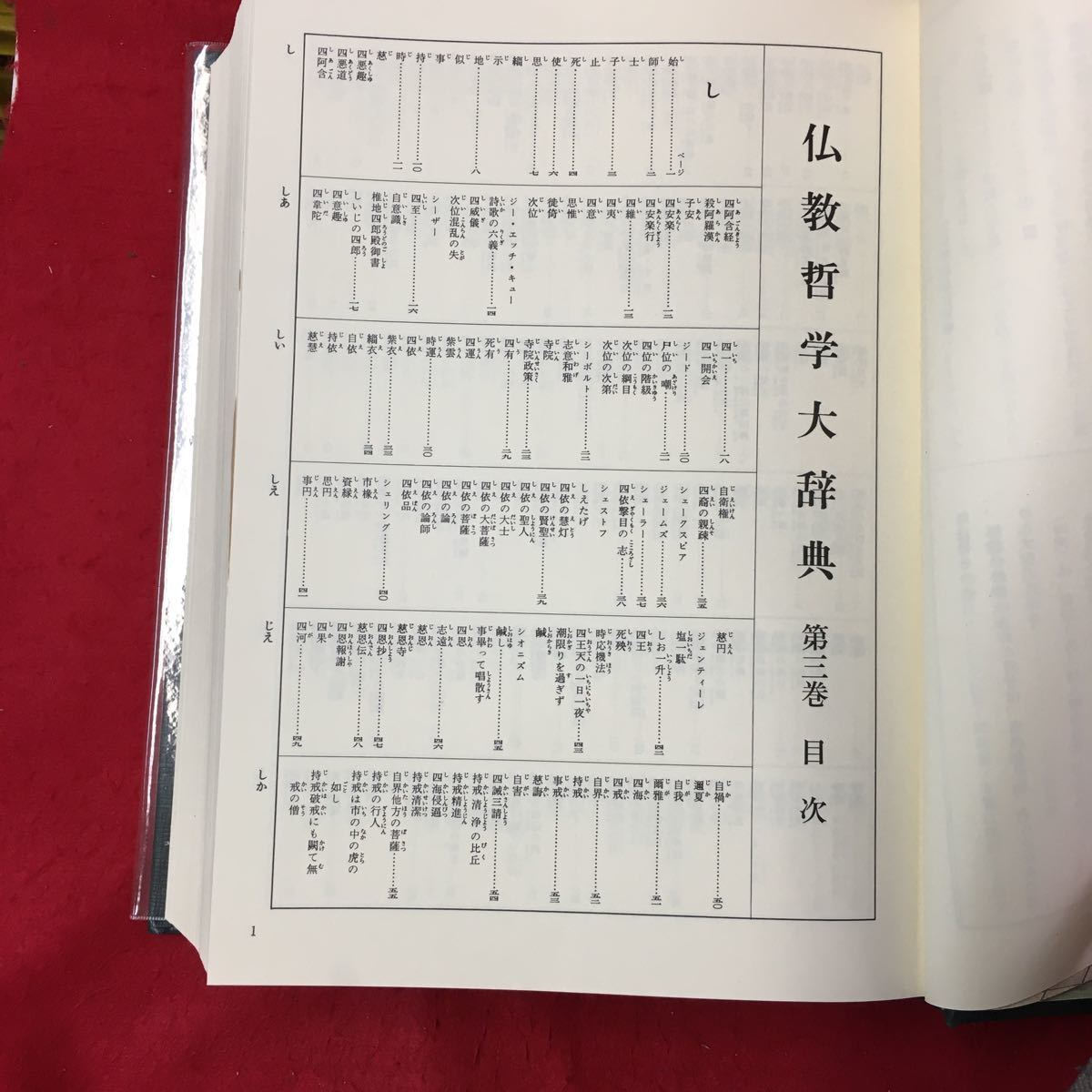 f-002 Buddhism philosophy large dictionary no. 3 volume .~.. religion juridical person . cost .. Ikeda Daisaku Showa era 49 year no. 3. issue *13