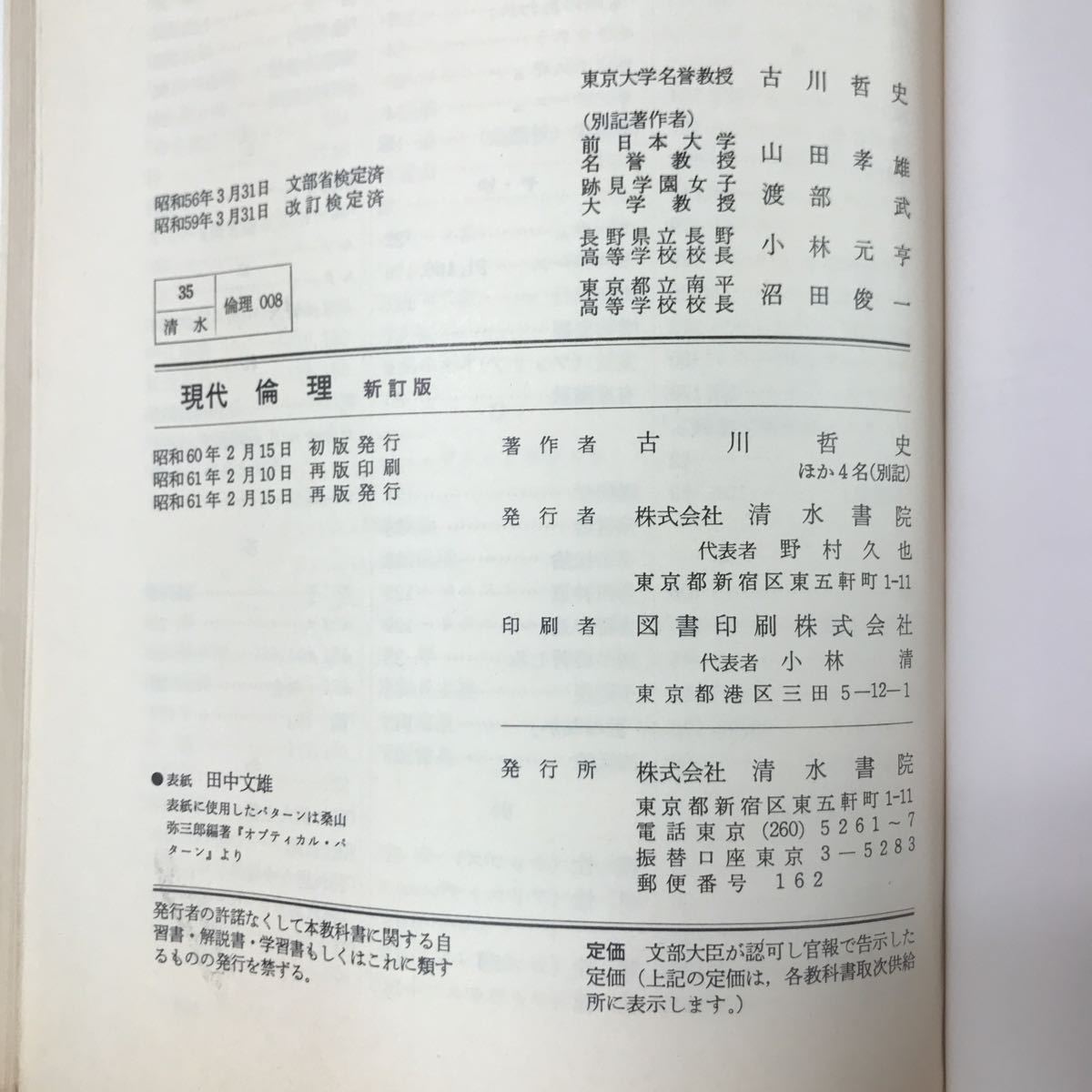 d-076 ※13 現代倫理 新訂版 著者 古川哲史 昭和61年2月15日 発行 教科書 高校 倫理 思想 西洋 東洋 人間性 信仰 ギリシア キリスト教 仏教_画像5