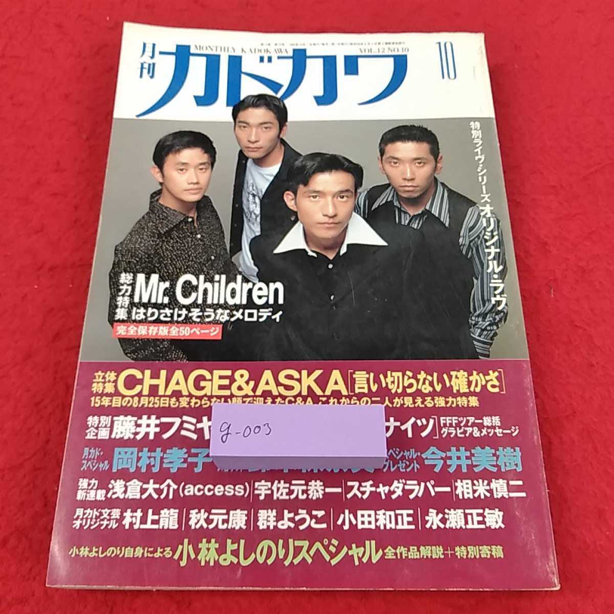 g-003 ※13月刊カドカワ 総力特集　Mr.Children　はりさけそうなメロディ　_画像1