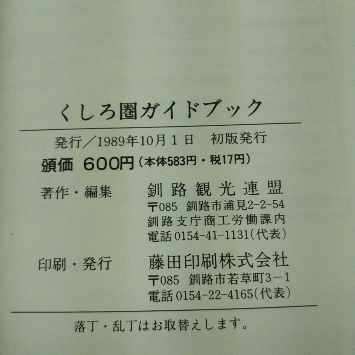 e-145※13 くしろ圏ガイドブック 釧路観光連盟監修_画像4