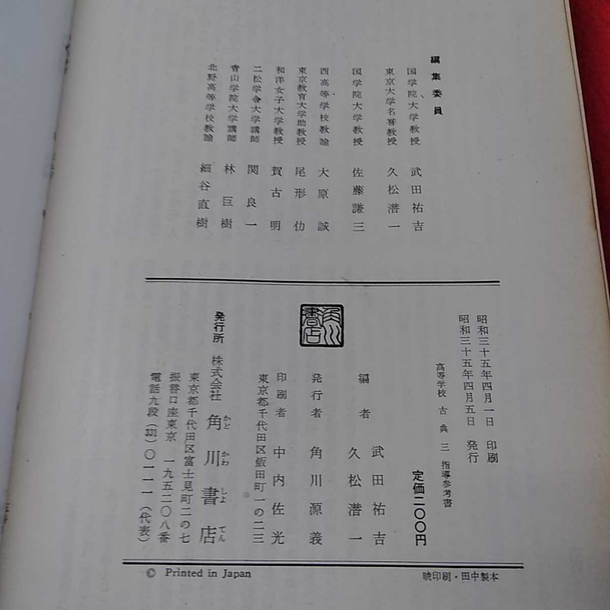 g-031 *13 senior high school classic 3 guidance reference book Kadokawa Shoten 