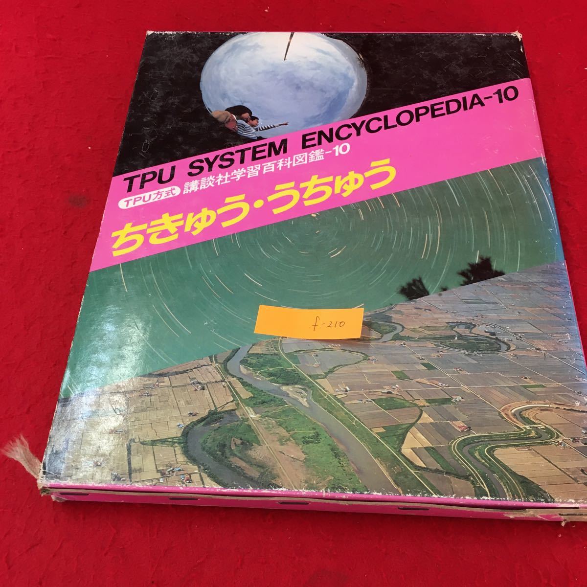 f-210 TPU講談社学習百科図鑑-10 ちきゅう・うちゅう 株式会社講談社 昭和56年第1刷発行※13_画像1