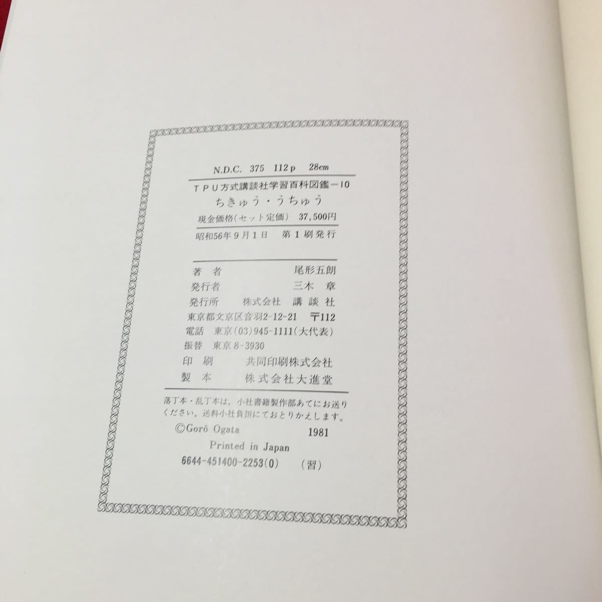 f-210 TPU講談社学習百科図鑑-10 ちきゅう・うちゅう 株式会社講談社 昭和56年第1刷発行※13_画像4