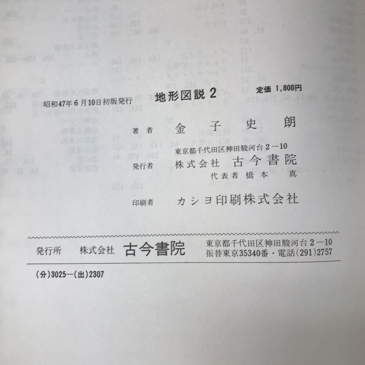 d-309 ※13 地形図説 第2巻 著者 金子史朗 昭和47年6月10日 初版発行 古今書院 地理 海岸 地形 海底 曲動地形 断層 火山 大地形 津波 地震_画像5