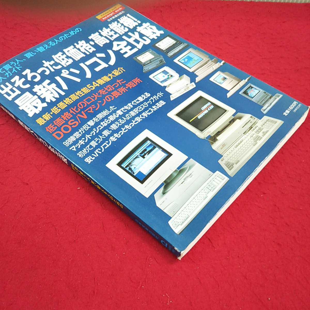 e-410※13 出そろった低価格・高性能機！最新パソコン全比較 初めて買う人、買い替える人のための購入ガイド 日本実業出版社 _画像2