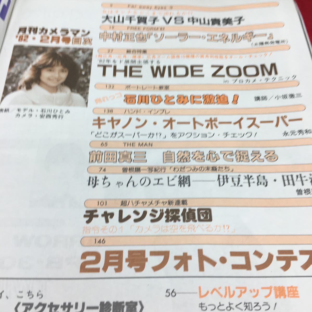 c-540 月刊カメラマン 1982FEB ② 大山千賀子の情念が燃えるファラウェイアイズⅢ 昭和57年2月20日 発行 ※13_画像2