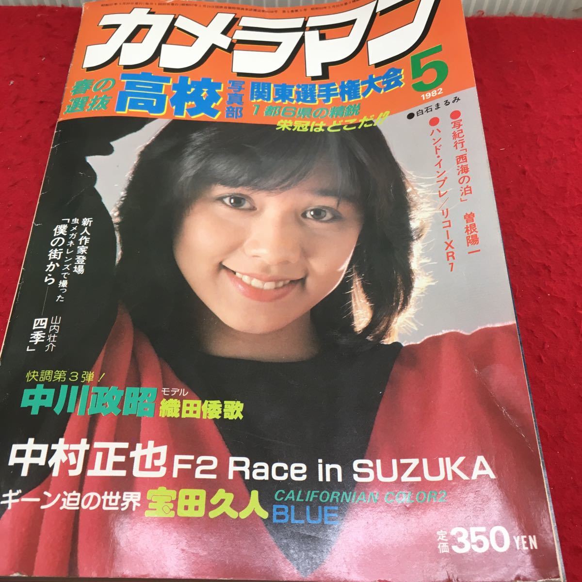 c-543 月刊カメラマン 1982 MAY 5 春の選抜高校写真部関東選手権大会 栄冠はどの写真部だ!? 昭和57年5月20日 発行 ※13_画像1