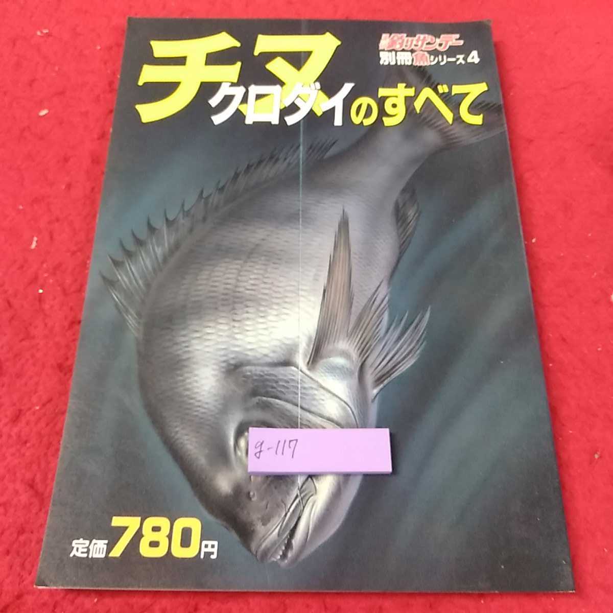 g-117 ※13チヌ　クロダイのすべて　週刊釣りサンデー　別冊魚シリーズ４_画像1