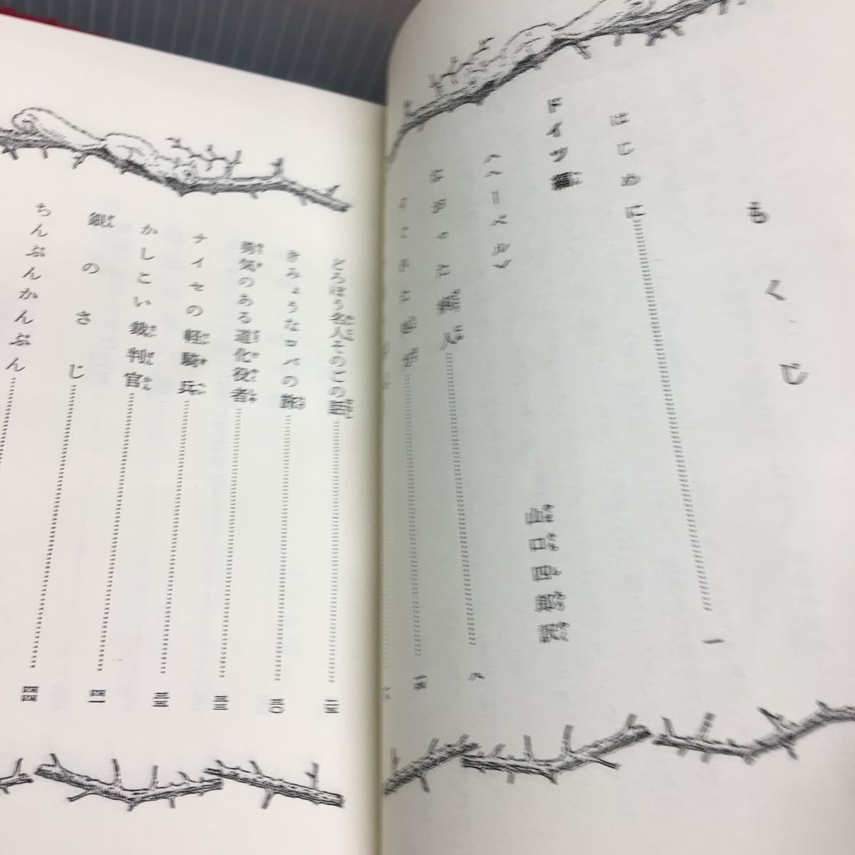 c-613 世界児童文学全集 ドイツ北欧童話集 高橋 健ニ 訳 ⑦ 目次 なおった病人8 ほか... 1959年6月15日 第1刷 発行 ※13_画像3