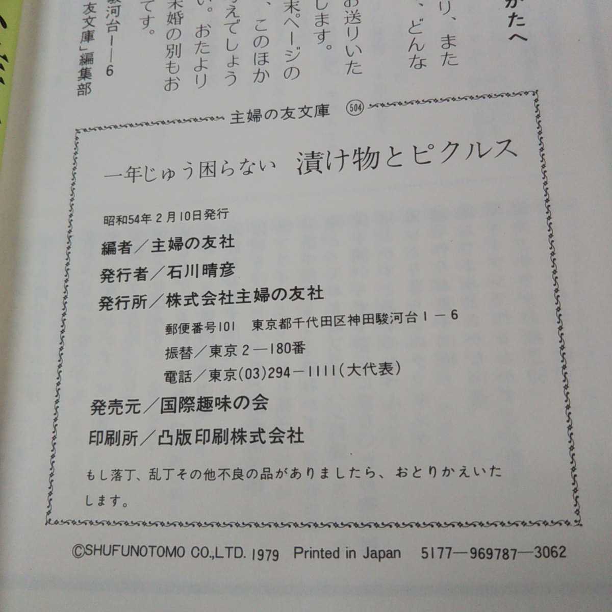 e-439※13 主婦の友料理シリーズ⑲ 漬け物とピクルス 編集・制作 主婦の友社 発売元 国際趣味の会_画像4