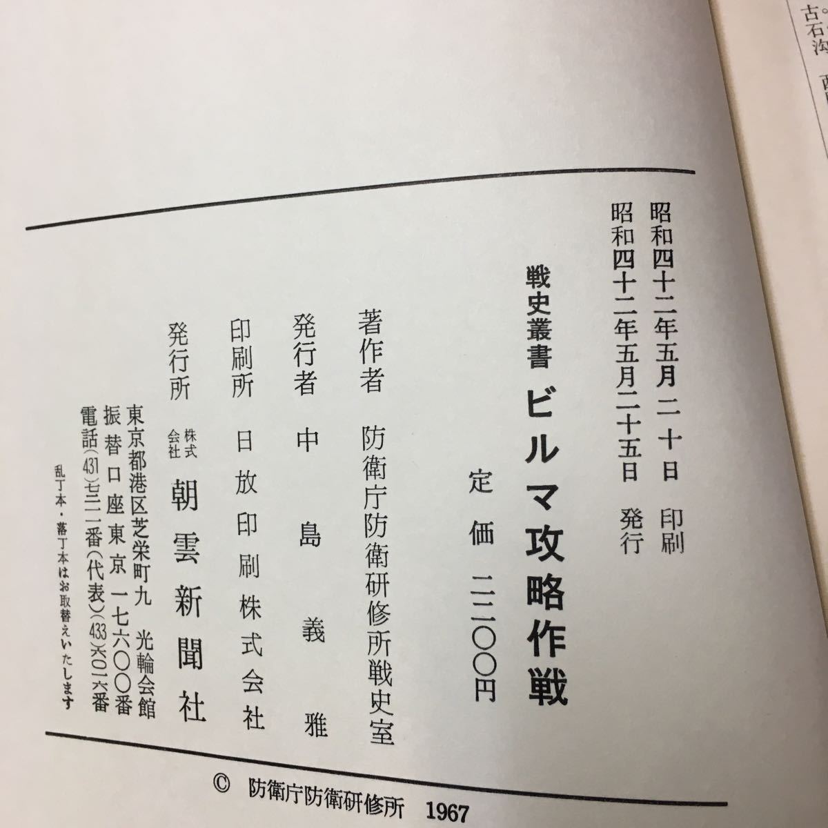 f-416 戦史叢書 ビルマ攻略作戦 防衛庁防衛研修所戦史室 株式会社朝雲新聞社 昭和42年発行※13_画像4