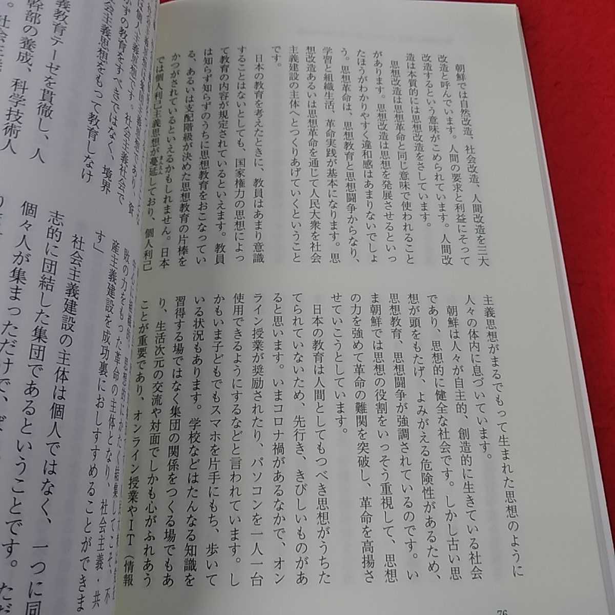 g-128 ※13金日成・金正日主義研究　2021 10月号　179 特集　社会主義・共産主義建設の模範の国_画像5