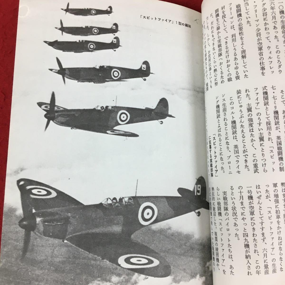 d-403 ※13 スピットファイア 英国を救った戦闘機 第二次世界大戦ブックス16 サンケイ新聞社出版局 昭和49年14刷 Spitfire ミリタリー_画像5