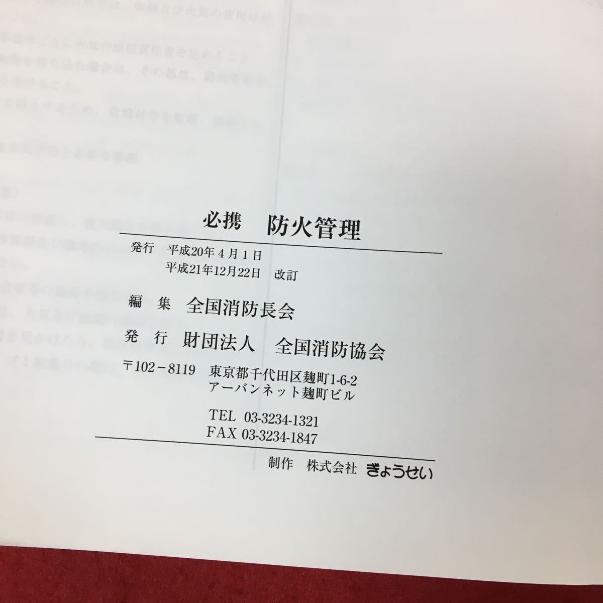 d-408 ※13 必携 防火管理 全国消防長会 財団法人全国消防協会 平成21年改訂発行_画像7