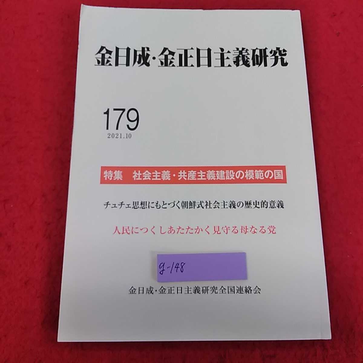 g-148 ※13金日成・金正日主義研究　2021 10月号　179 特集　社会主義・共産主義建設の模範の国　_画像1