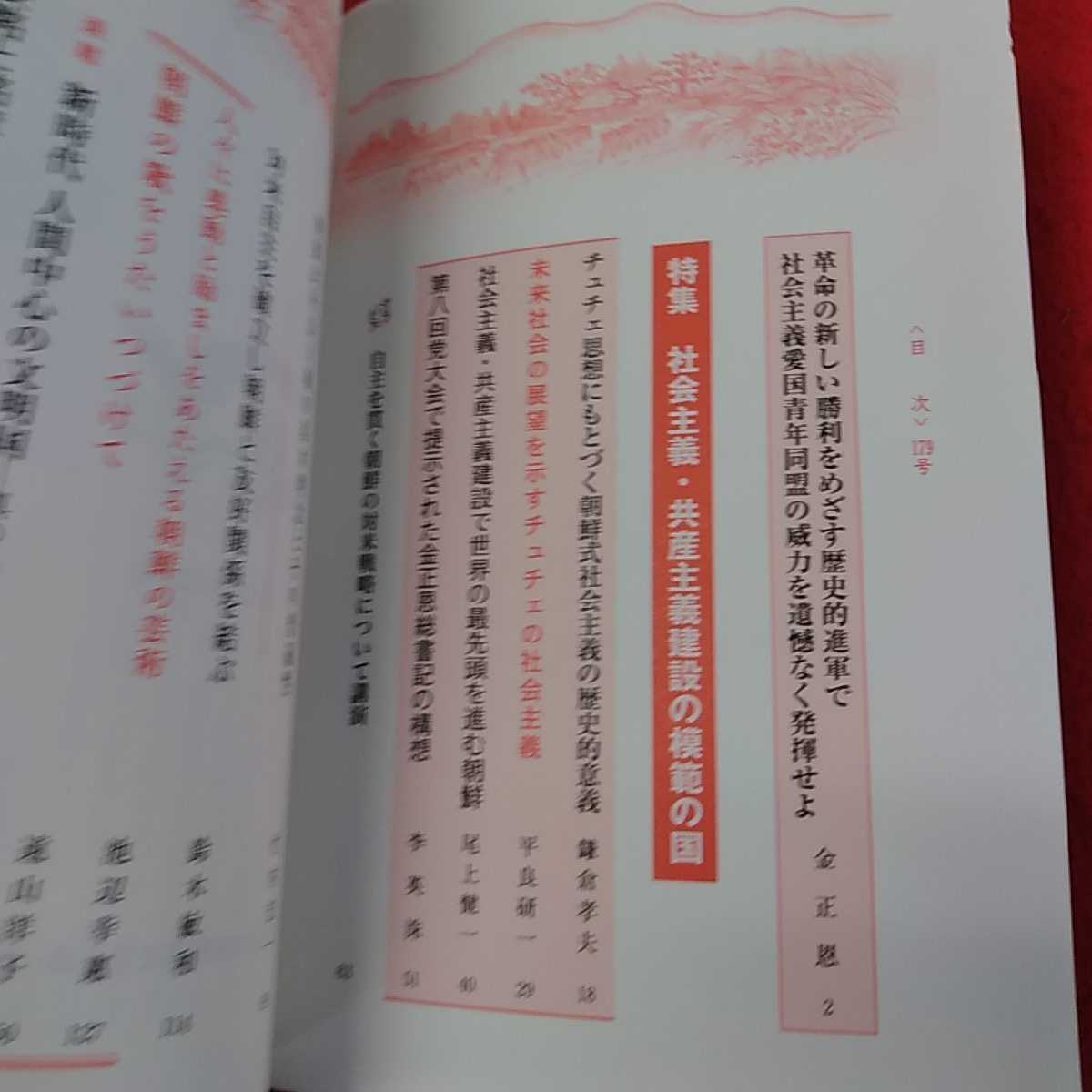 g-148 ※13金日成・金正日主義研究　2021 10月号　179 特集　社会主義・共産主義建設の模範の国　_画像3